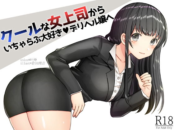 クールな女上司からイチャラブ大好きデリヘル嬢へ！ (同人誌)