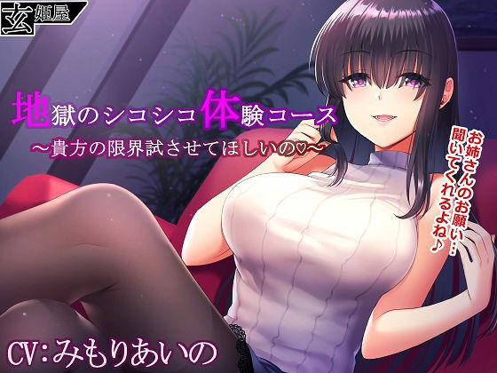 地獄のシコシコ体験コース〜貴方の限界試させてほしいの♪〜 (同人誌)