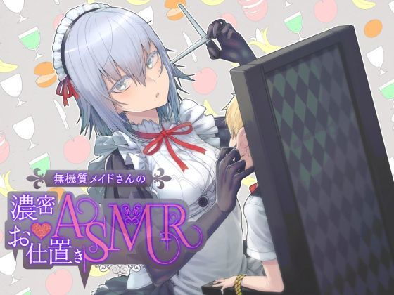 【バイノーラル】無機質メイドさんの濃密お仕置きASMR【ループ推奨】 (同人誌)