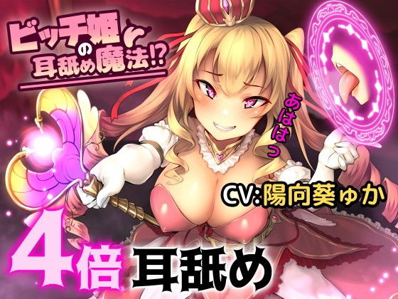 ビッチ姫の耳舐め魔法！？【バイノーラル/ハイレゾ】 (同人誌)