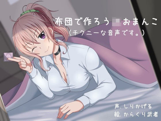 布団で作ろうJKおまんこ (同人誌)