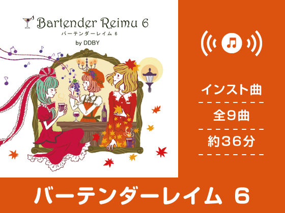 バーテンダーレイム 6 (同人誌)
