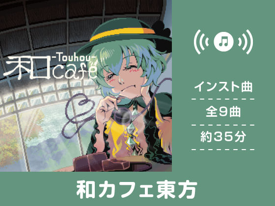 和カフェ東方 (同人誌)