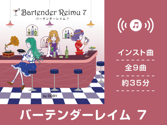バーテンダーレイム 7 (同人誌)
