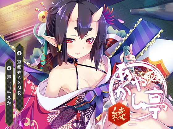 【京都弁ASMR】あやかし亭〜綾〜【耳かき、耳舐め】 (同人誌)