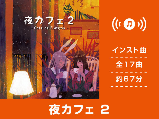 夜カフェ2 (同人誌)