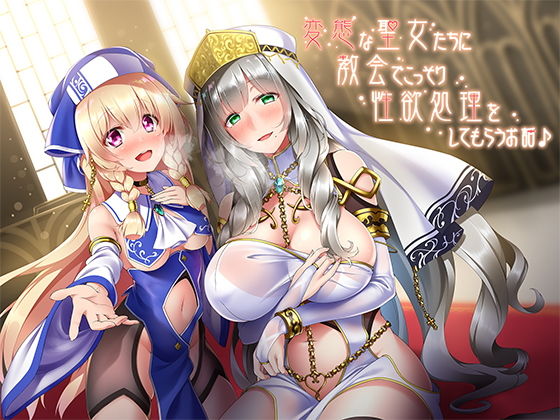 変態な聖女たちに教会でこっそり性欲処理をしてもらうお話♪ (同人誌)
