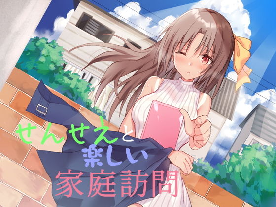 せんせえと楽しい家庭訪問 (同人誌)