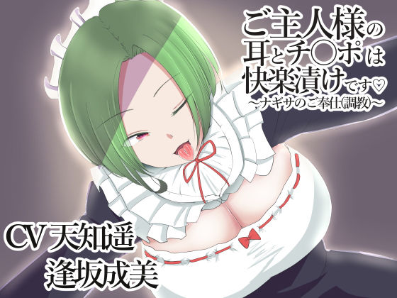 ご主人様の耳とチ〇ポは快楽漬けです〜ナギサのご奉仕調教〜 (同人誌)