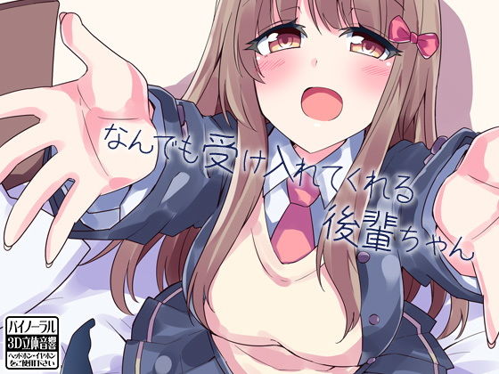 なんでも受け入れてくれる後輩ちゃん (同人誌)