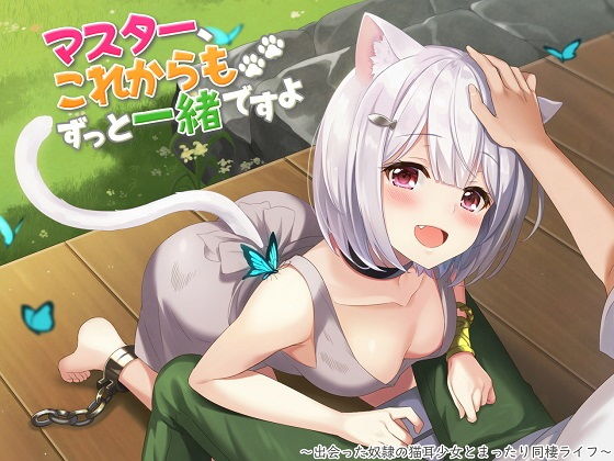 マスター、これからもずっと一緒ですよ〜出会った奴●の猫耳少女とまったり同棲ライフ〜 (同人誌)
