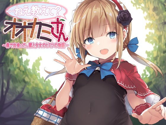 …ねえ教えて？オオカミさん〜森で出会った、獣と少女のヒミツの物語〜 (同人誌)