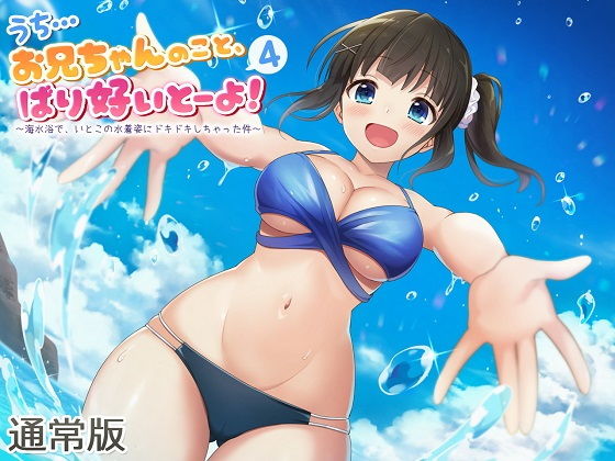 うち…お兄ちゃんのこと、ばり好いとーよ！4〜海水浴で、いとこの水着姿にドキドキしちゃった件〜通常版 (同人誌)