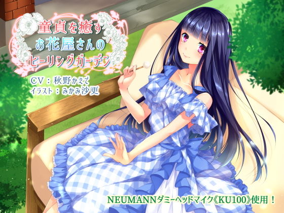 童貞を癒すお花屋さんのヒーリングガーデン【KU100×バイノーラル収録】 (同人誌)