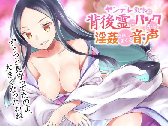 【音蕩（おトロ）けASMR】ヤンデレ気味の背後霊にバックから淫姦されまくる音声【バイノーラル】 (同人誌)