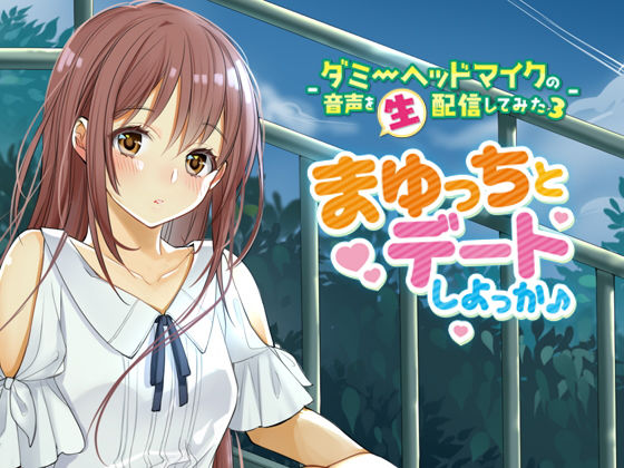-ダミーヘッドマイクの音声を生配信してみた3-「まゆっちとデートしよっか♪」 (同人誌)