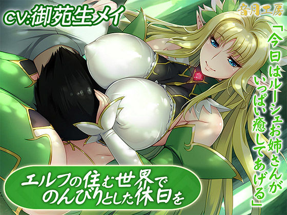 エルフの住む世界でのんびりとした休日を「今日はルーシェお姉さんがいっぱい癒してあげる」 (同人誌)
