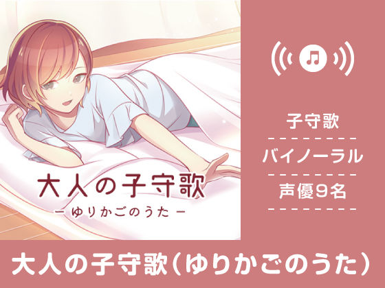 大人の子守歌（ゆりかごのうた） (同人誌)