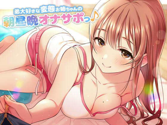 弟大好きな変態お姉ちゃんの、朝昼晩オナサポっ♪ (同人誌)