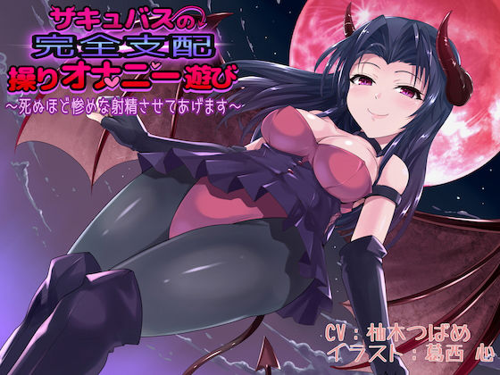 サキュバスの完全支配操りオナニー遊び〜死ぬほど惨めな射精させてあげます〜 (同人誌)