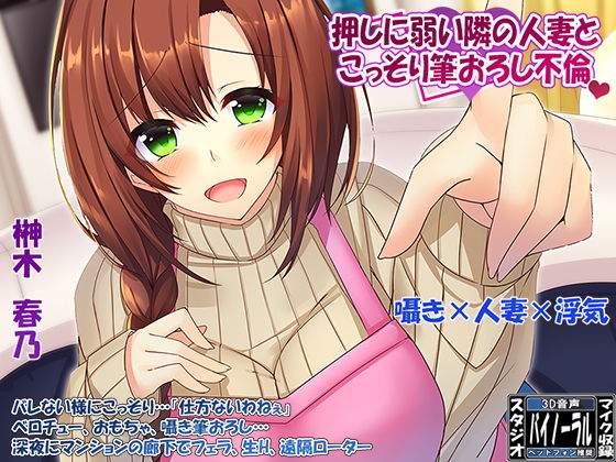 【360°VR効果音・特殊立体効果音】欲求不満な「押しに弱い」隣の人妻とこっそり筆おろし浮気 (同人誌)