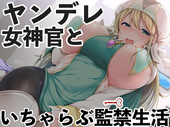 ヤンデレ女神官といちゃらぶ監禁生活 (同人誌)