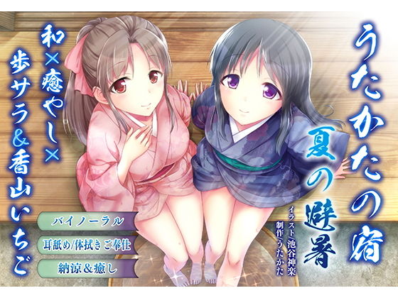 【納涼・耳舐め】うたかたの宿 夏の避暑【バイノーラル・癒やし】 (同人誌)