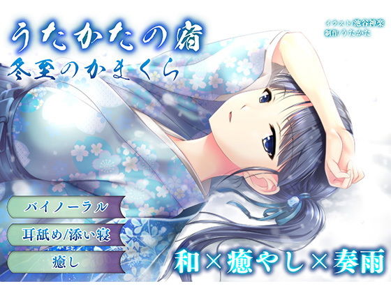 【耳かき・耳舐め】うたかたの宿 冬至のかまくら【バイノーラル・癒やし】 (同人誌)