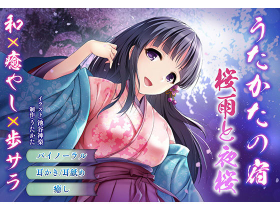 【バイノーラル・耳舐め】うたかたの宿 桜雨と夜桜【癒やし・膝枕】 (同人誌)