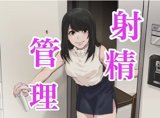 【バイノーラル】射精管理で遊びたいからチンポさし出せよ (同人誌)