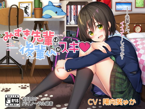 みずき先輩は後輩くんがスキ！ (同人誌)