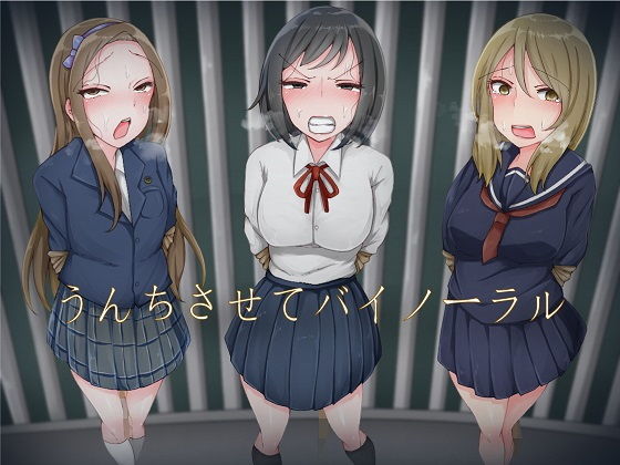 うんちさせてバイノーラル (同人誌)