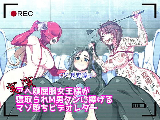 【実演】アへ顔屈服女王様が寝取られM男クンに捧げるマゾ堕ちビデオレター (同人誌)