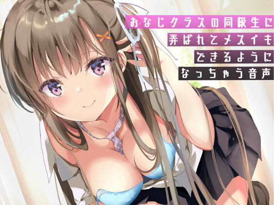 おなじクラスの同級生に弄ばれてメスイキできるようになっちゃう音声 (同人誌)