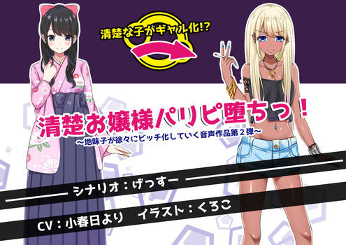 清楚お嬢様パリピ堕ちっ! 〜地味子が徐々にビッチ化していく音声作品第2弾〜 清楚お嬢様パリピ堕ちっ! 〜地味子が徐々にビッチ化していく音声作品第2弾〜 (同人誌)