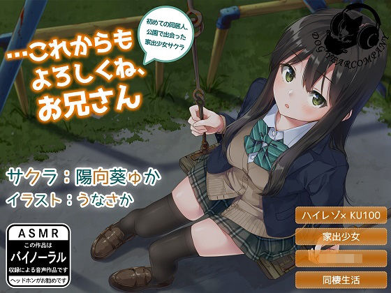 …これからもよろしくね、お兄さん〜初めての同居人、公園で出会った家出少女サクラ〜 (同人誌)