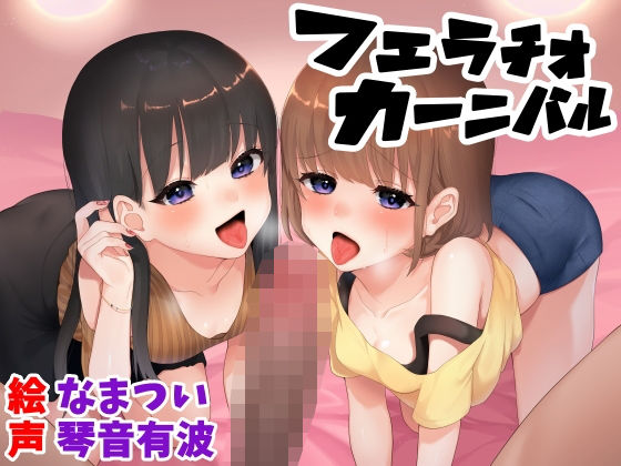フェラチオカーニバル (同人誌)
