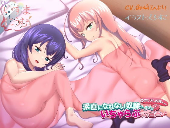 素直になれない奴●ちゃん＋ダルデレ奴●ちゃんといちゃらぶする音声 (同人誌)