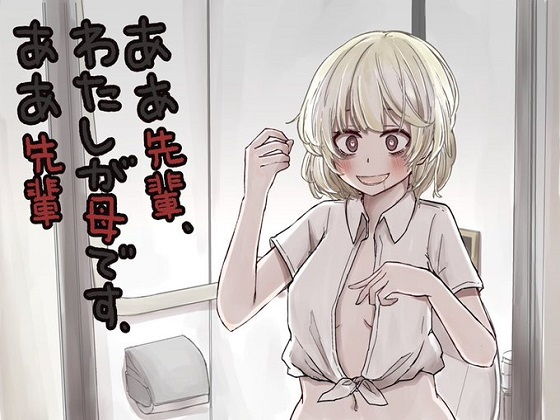 ああ先輩・私がママです・ああ先輩 (同人誌)