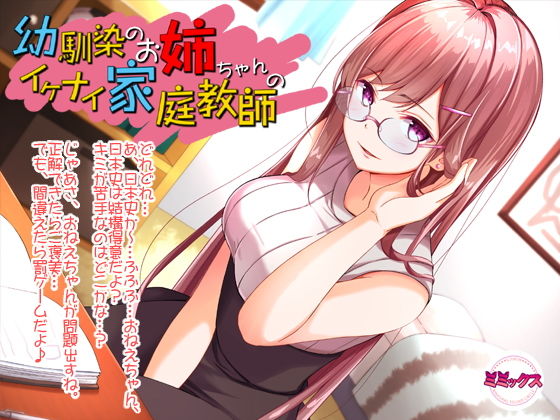 幼馴染のお姉ちゃんのイケナイ家庭教師【バイノーラル】 (同人誌)