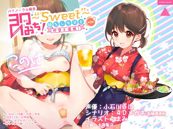 即おち！〜’Sweet’〜脈なし女子を即堕ち催●→居酒屋バイトJDこのは・おねだり生中♪膣内射精【バイノーラル録音】 (同人誌)