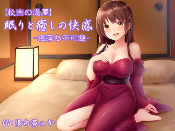 【秘密の湯屋】眠りと癒しの快感【寝落ち不可避】 (同人誌)