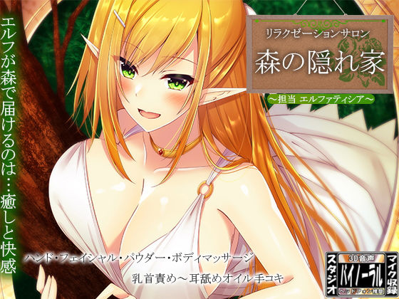 サロン〜森の隠れ家〜 担当:エルファティシア (同人誌)