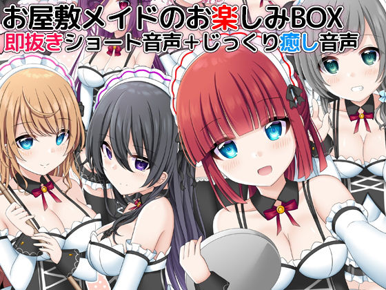 お屋敷メイドのお楽しみBOX 即抜きショート音声＋じっくり癒し音声 (同人誌)