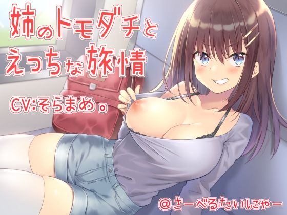 姉のトモダチとえっちな旅情 (同人誌)