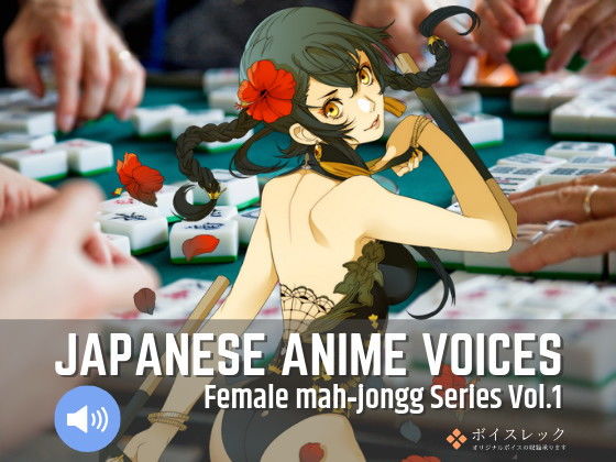 Japanese Anime Voices:Female Mahjongg Series Vol.1 (同人誌)