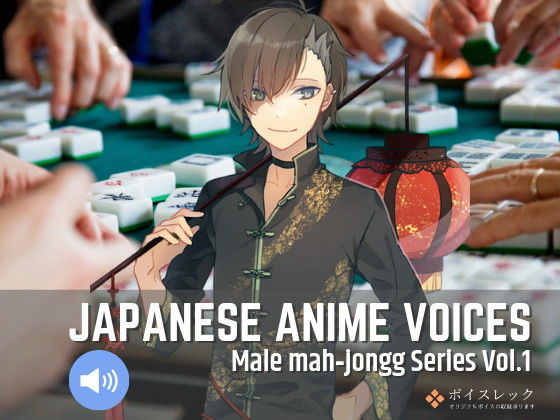 Japanese Anime Voices:Male Mahjongg Series Vol.1 (同人誌)