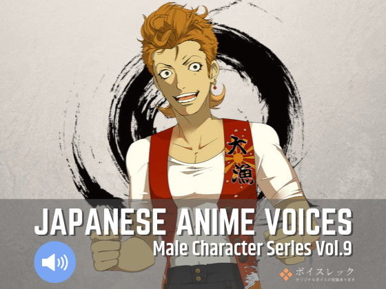 Japanese Anime Voices:Male Character Series Vol.9 (同人誌)