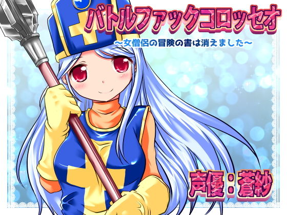 バトルファックコロッセオ〜女僧侶の冒険の書は消えました〜 (同人誌)