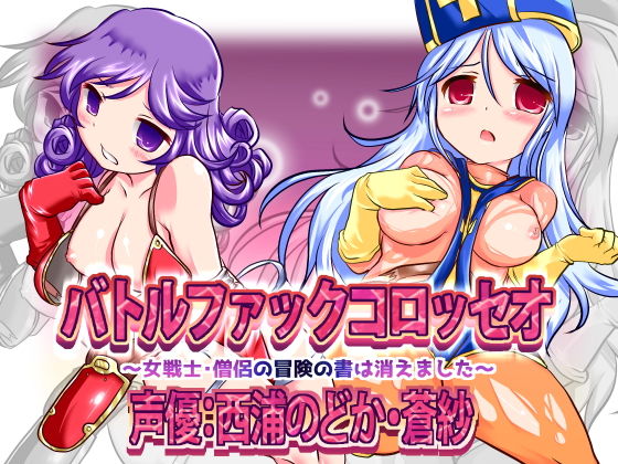 バトルファックコロッセオWパック〜女戦士＆僧侶の冒険の書は消えました〜 (同人誌)